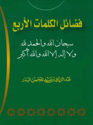 cover image of فضائل الكلمات الأربع